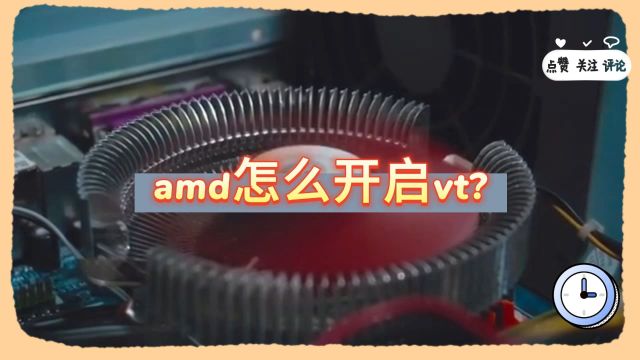 amd怎么开启vt?