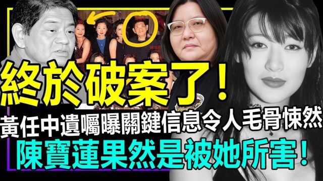 破案了!陈宝莲果然是被他所害!黄任中遗嘱透露关键信息令人毛骨悚然!