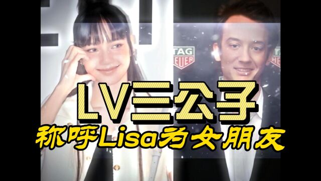 实锤了!LV三公子私下称呼lisa为女朋友