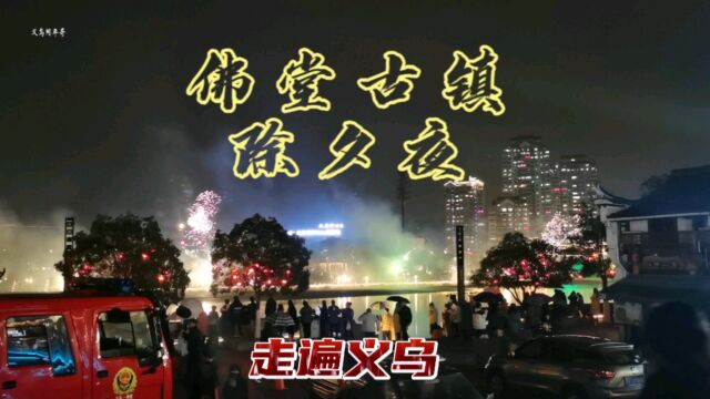 走遍义乌—佛堂古镇,除夕夜义乌哪里最热闹的地方,你去现场吗?