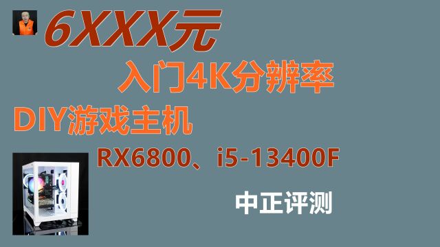 中正评测:6XXX元,入门4K游戏主机,RX6800、i513400F