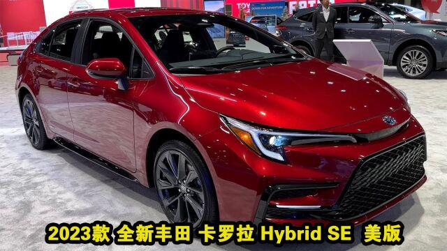 2023款 全新丰田 卡罗拉 Hybrid SE 美版