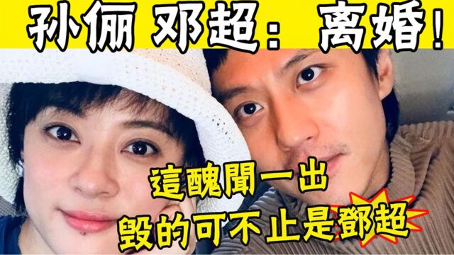 大瓜!邓超孙俪曝协议离婚!《乒乓》或亏3亿,离婚防止个人资产被抵债,孙俪深夜发文暗藏玄机,秀恩爱秒变遮羞布! #娱圈名利场