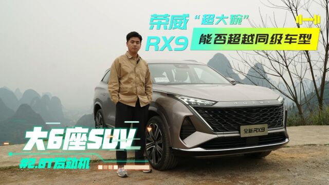 大6座SUV搭载2.0T发动机,“超大碗”的荣威RX9比同级强在哪儿?