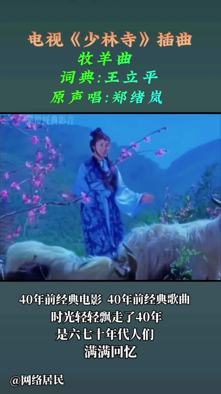 怀旧经典影视 #少林寺插曲#牧羊曲