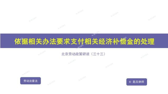 33 依据相关办法要求支付相关经济补偿金的处理