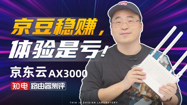 京东云 AX3000路由器评测:京豆稳赚,体验是亏!