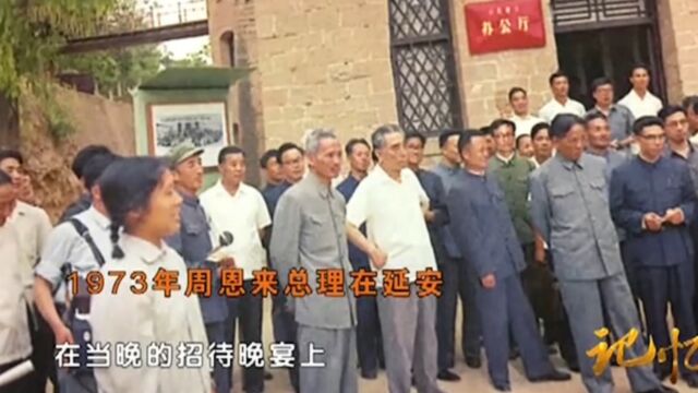 1973年周总理回延安的22小时,多次为延安皱起眉头,留下经典照片