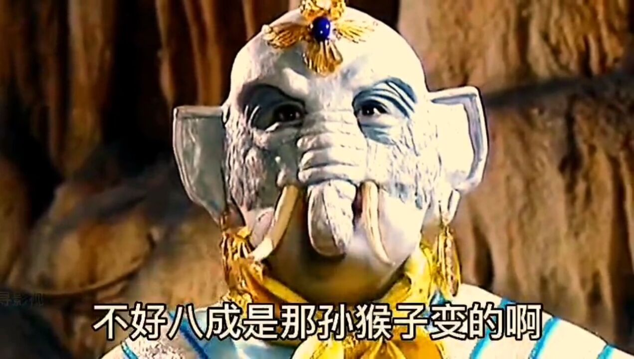 孙悟空大闹狮王洞,捉弄狮子精,大象精