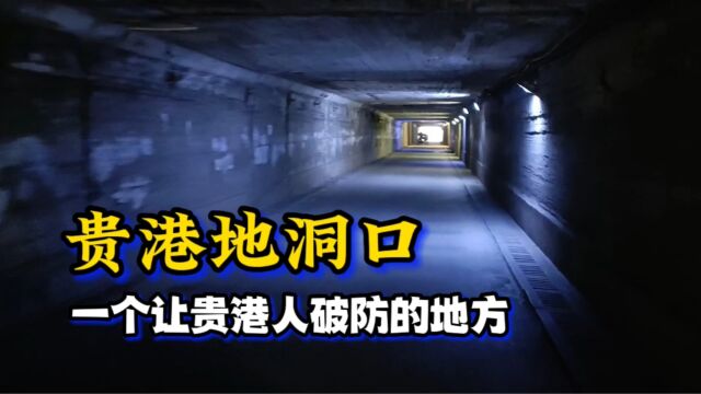 贵港地洞口,一个让贵港人破防的地方!你知道为什么叫地洞口吗?