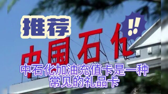 中石化加油卡快速回收变现优质渠道推荐