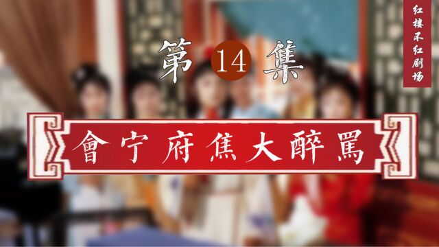 红楼解说第14集:会宁府焦大醉骂