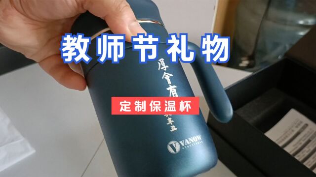 前阵教师节收到学员赠送的礼物,带班徽和题字的定制保温杯很不错