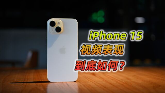 iPhone 15视频表现到底如何?依旧丝滑,三焦段切换很实用