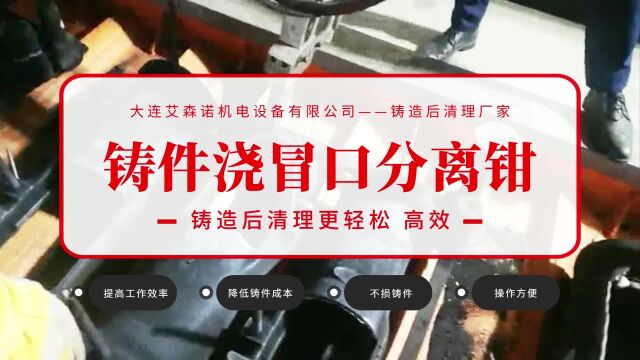 铸件浇冒口分离器液压钳EP150N清理大型铸件