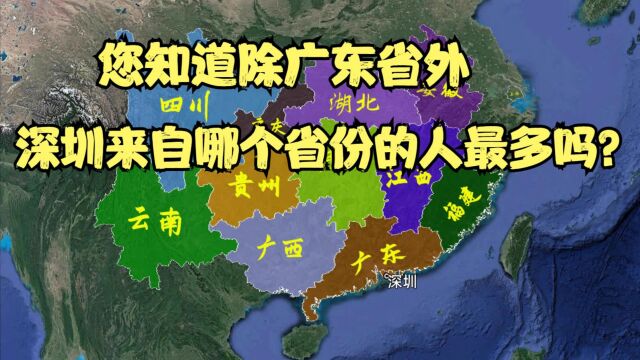 深圳各省人口盘点,您知道除了广东省,深圳来自哪个省的人最多?