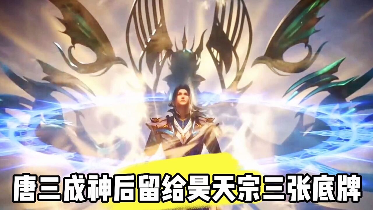 唐三成神后留给昊天宗的三张底牌_腾讯视频