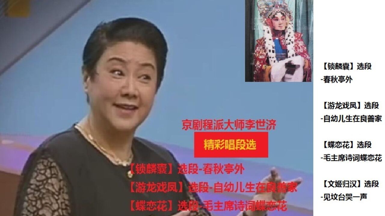 京劇程派大師李世濟精彩唱段集萃74 鎖麟囊,游龍戲鳳,蝶戀花,文姬歸