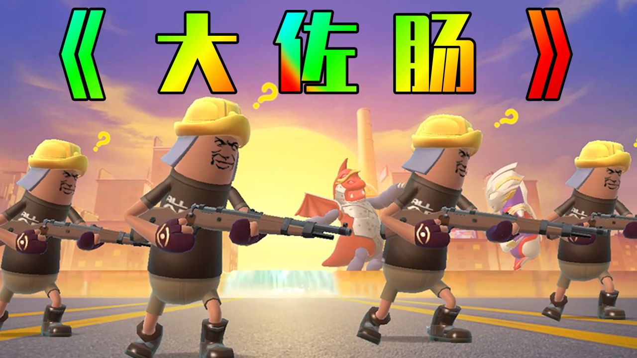 【香肠派对】大佐肠的颜值,已然到达巅峰!
