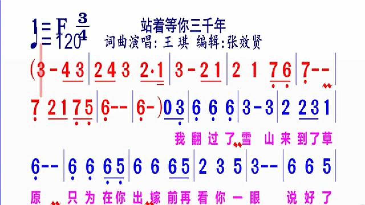 站着等你三千年简谱王琪演唱
