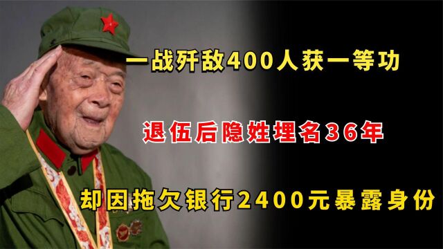 一等功臣一战歼敌400人,隐姓埋名36年,因欠银行2400元暴露身份