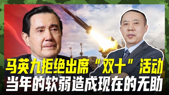 岛内对“双十”搞猫腻,马英九赌气不参加,早知今日何必当初