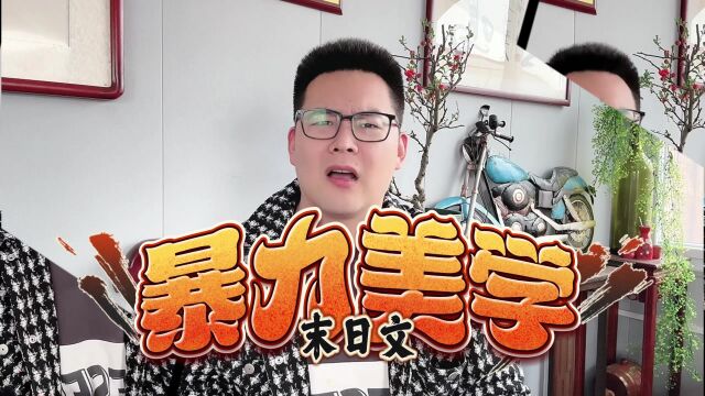 在只顾无脑爽的今天,找到一本崇尚暴力美学的末日文究竟多不容易