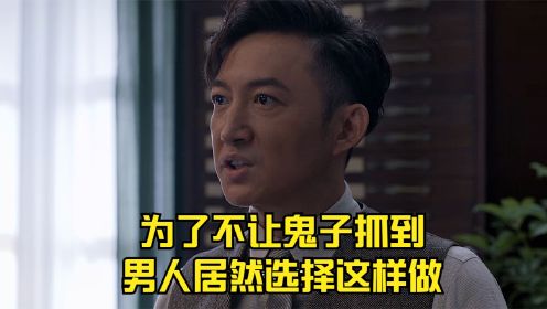 为了不让鬼子抓到，男人居然选择这样做