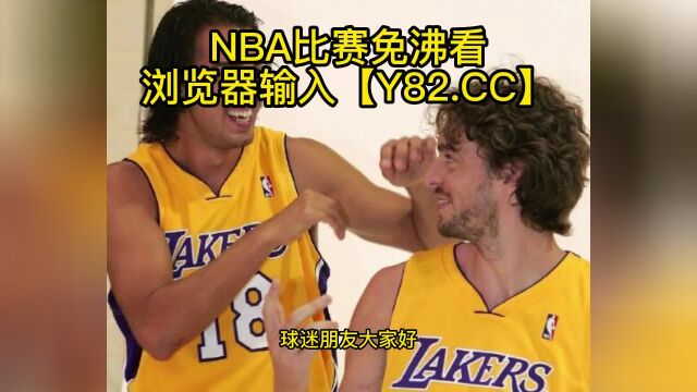 NBA常规赛高清直播:灰熊vs湖人(NBA官方)全程在线观看直播比赛