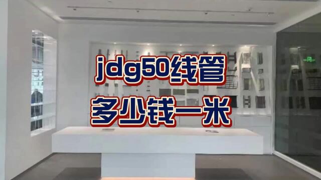 jdg50线管多少钱一米