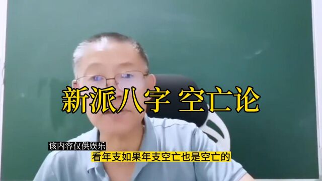 新派八字里的空亡论