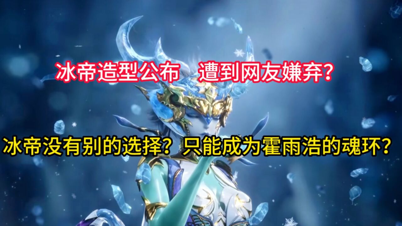 绝世唐门:冰帝造型公布后,遭到网友嫌弃?冰帝没有别的选择?只能成为霍雨浩的武魂?_高清1080P在线观看平台_腾讯视频