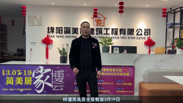 梓潼简美居首届家博会诚信惠民家装计划,基装仅需38880元,定基装赠送格力1托4中央空调!