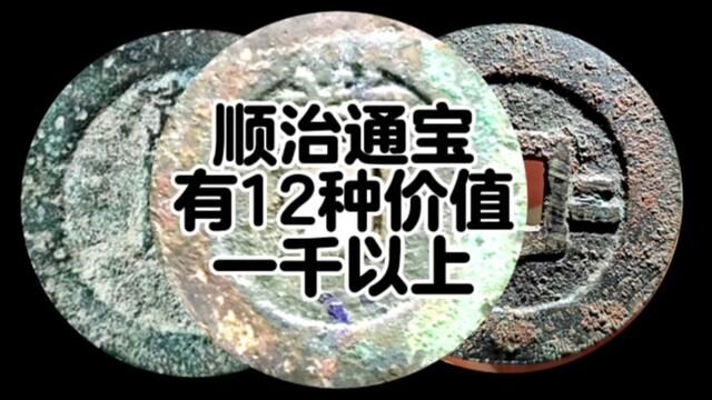 顺治通宝12枚价值1000以上,最后一枚价值8万元看一下你家有一枚 #古钱币知识 #收藏钱币 #古钱币爱好 #古币鉴赏