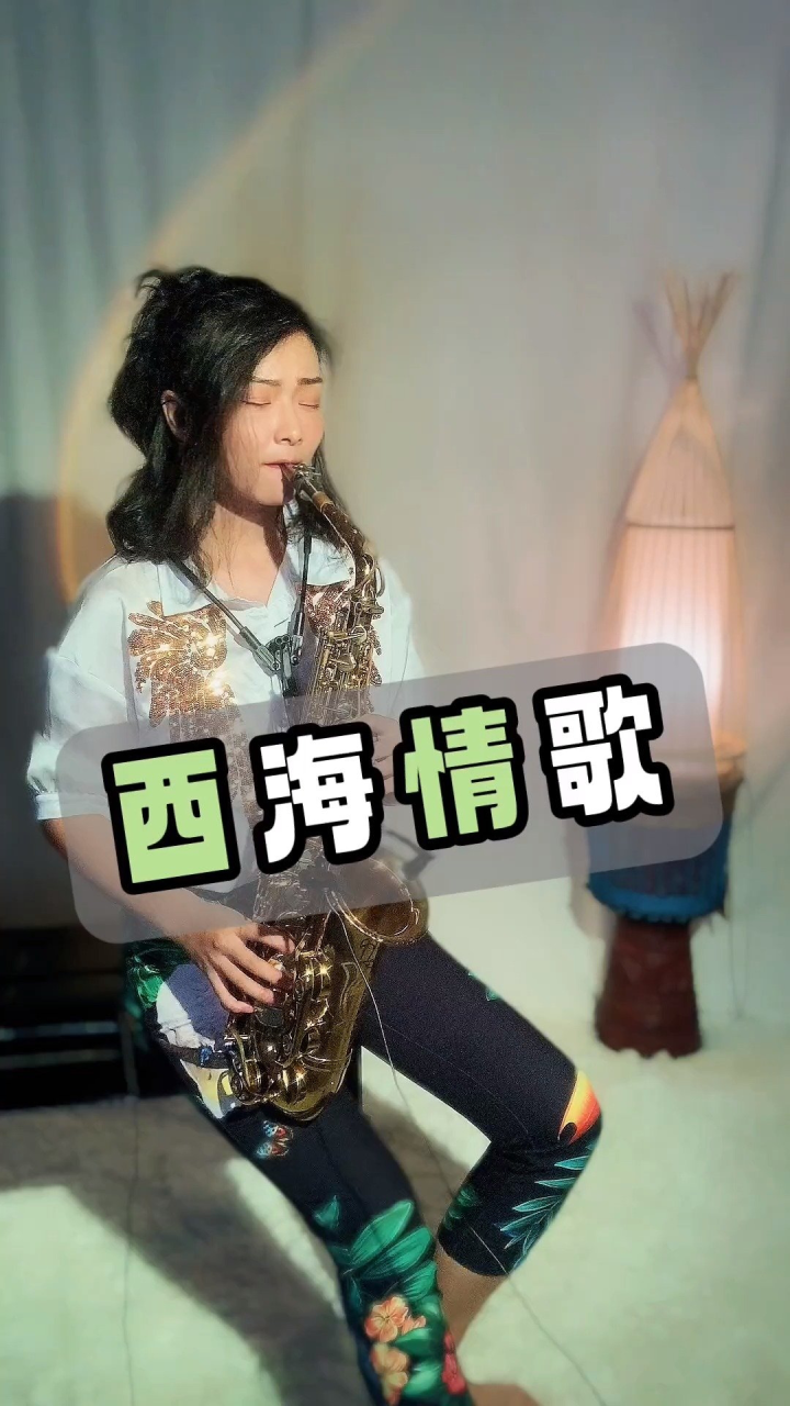 《西海情歌》萨克斯#爱音乐