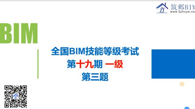 全国BIM技能等级考试第十九期第三题