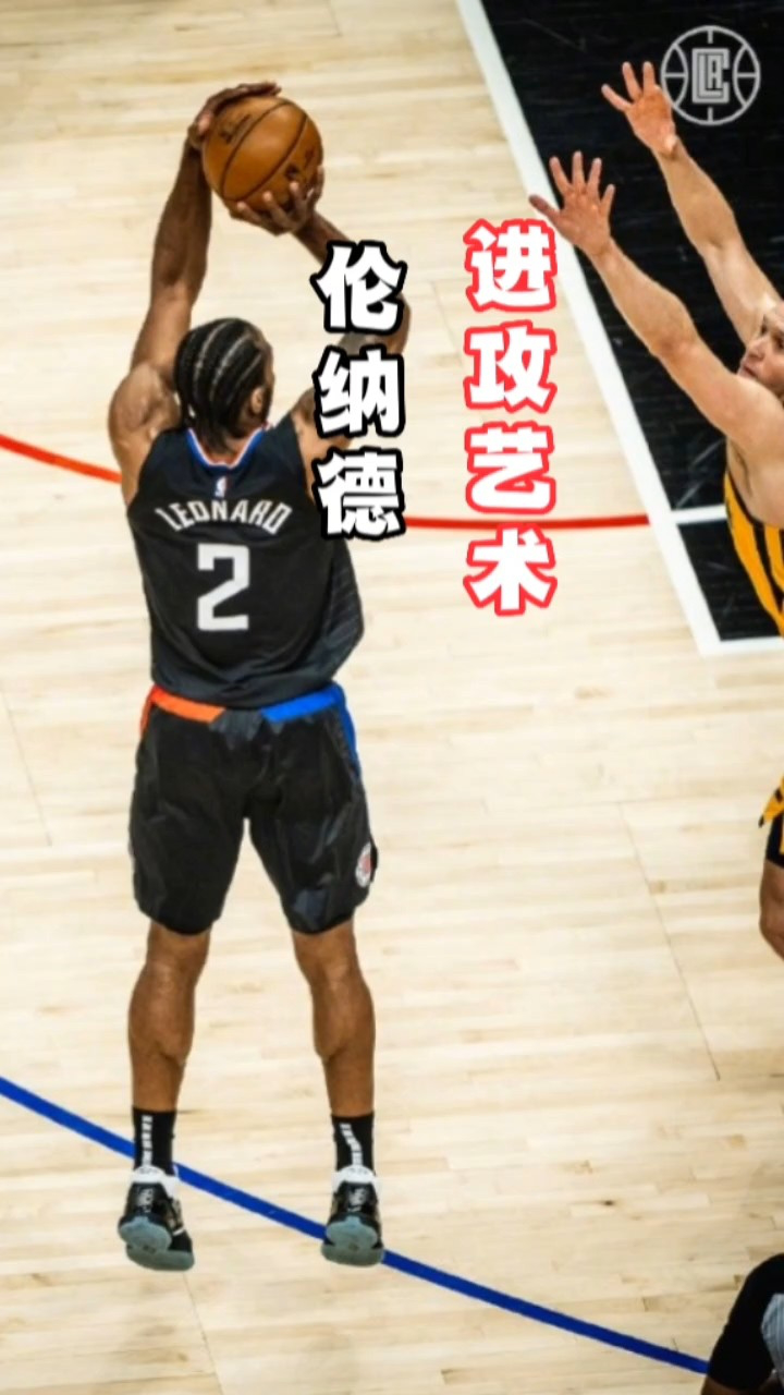伦纳德的进攻艺术,稳如泰山的投篮机器