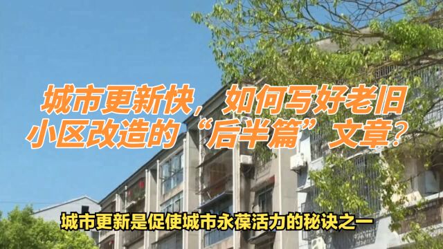 城市更新快,如何写好老旧小区改造的“后半篇”文章?