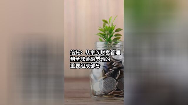 信托:从家族财富管理到全球金融市场的重要组成部分