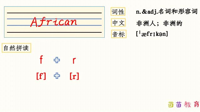 自然拼读:African