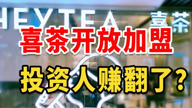 喜茶晒出加盟成绩单,单店一天营收6万元?