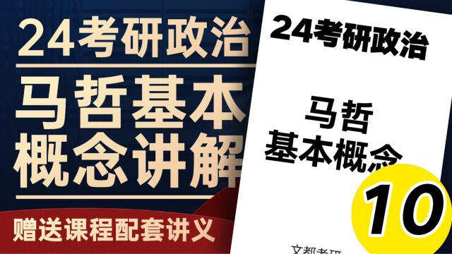 24考研政治马哲基本概念10矛盾的普遍性和特殊性