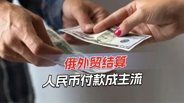 俄出口能源不收美金,大力推广人民币结算,印度可能不想用