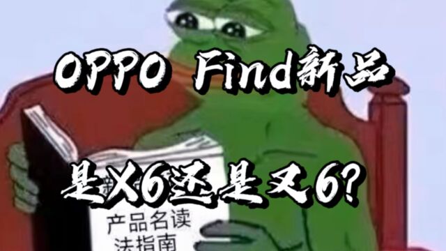 【闲侃】OPPO Find新品发布,这些名字到底该怎么读?