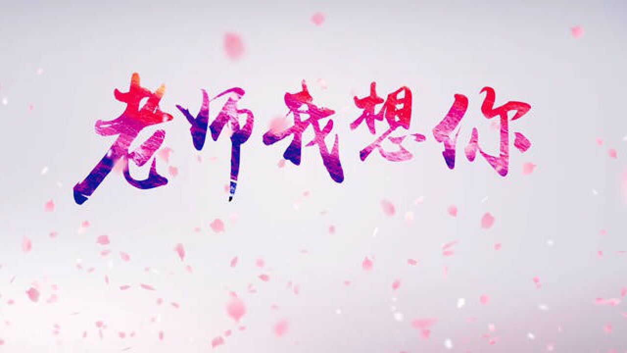 歌曲——老师我想你背景视频