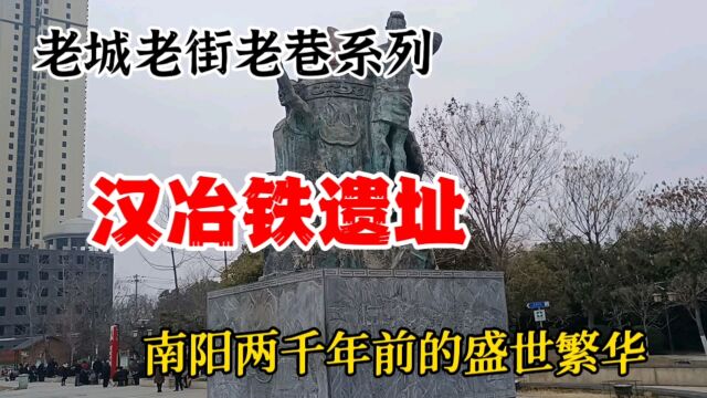 南阳“老城老街老巷”系列:汉冶铁遗址——南阳两千年前盛世繁华