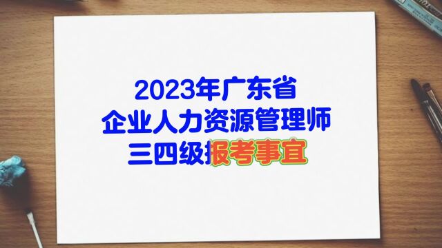 2023年广东省企业人力资源管理师报考事宜