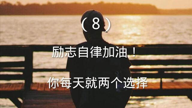 (8)励志自律加油!