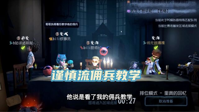 第五人格:谨慎流佣兵教学,真的一点机会都不给!