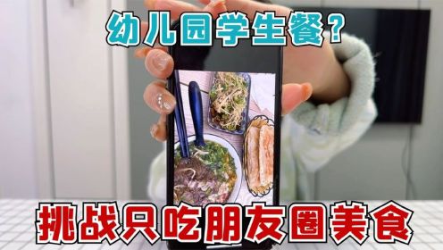 挑战一天只吃朋友圈里的美食，刷到了幼儿园？吃了顿学生餐？